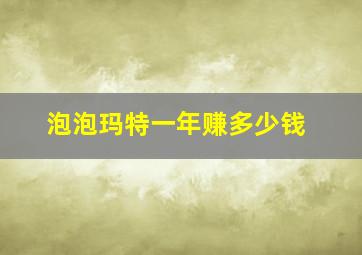 泡泡玛特一年赚多少钱