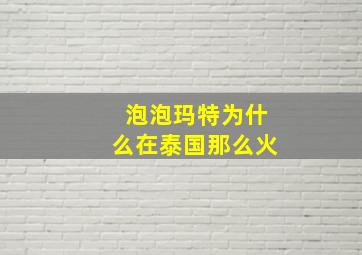 泡泡玛特为什么在泰国那么火