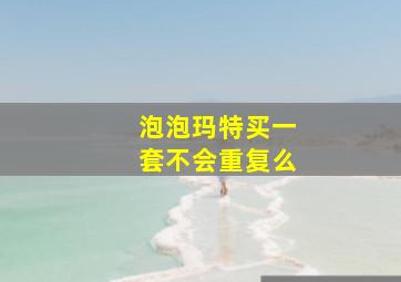 泡泡玛特买一套不会重复么