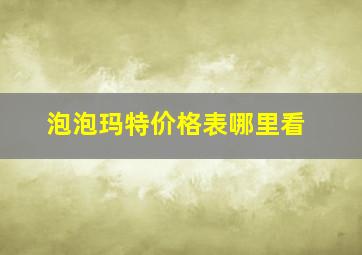 泡泡玛特价格表哪里看