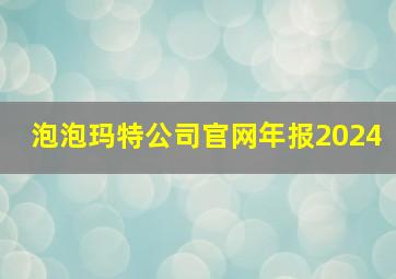 泡泡玛特公司官网年报2024