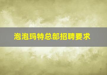 泡泡玛特总部招聘要求