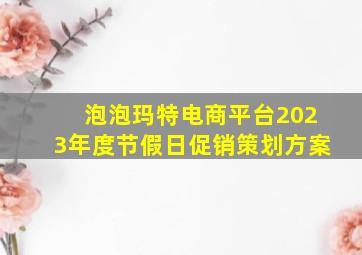 泡泡玛特电商平台2023年度节假日促销策划方案