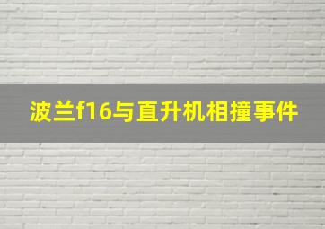 波兰f16与直升机相撞事件