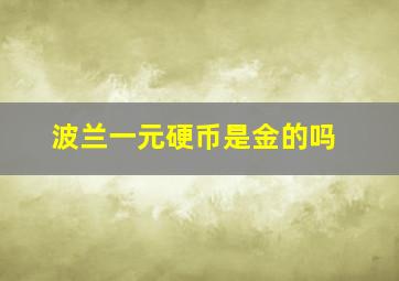 波兰一元硬币是金的吗