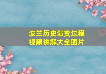 波兰历史演变过程视频讲解大全图片