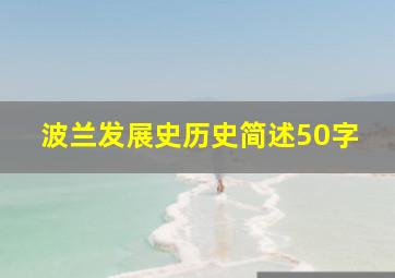 波兰发展史历史简述50字