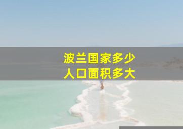 波兰国家多少人口面积多大