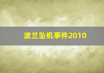 波兰坠机事件2010