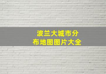 波兰大城市分布地图图片大全