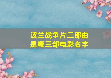 波兰战争片三部曲是哪三部电影名字