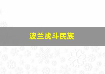 波兰战斗民族