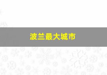 波兰最大城市