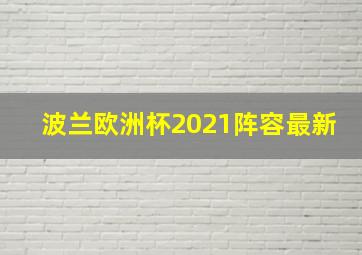 波兰欧洲杯2021阵容最新