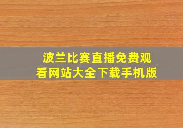 波兰比赛直播免费观看网站大全下载手机版