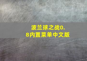 波兰球之战0.8内置菜单中文版