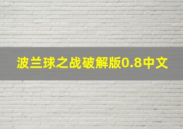 波兰球之战破解版0.8中文