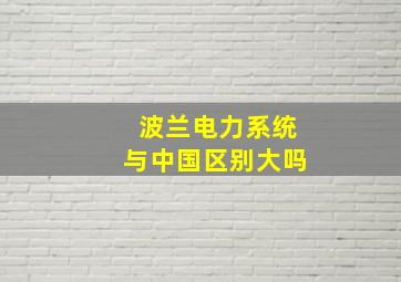 波兰电力系统与中国区别大吗