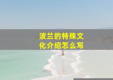 波兰的特殊文化介绍怎么写