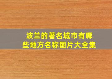 波兰的著名城市有哪些地方名称图片大全集