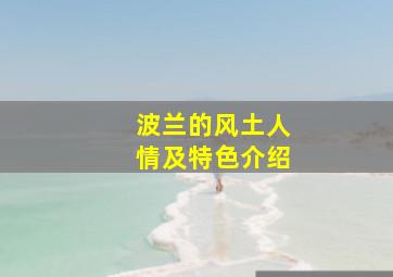 波兰的风土人情及特色介绍