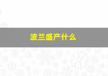 波兰盛产什么