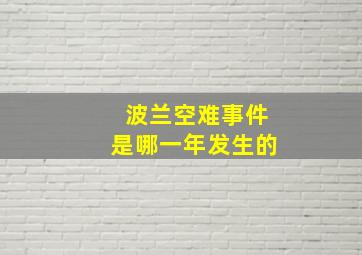 波兰空难事件是哪一年发生的