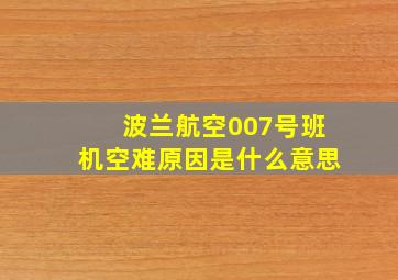 波兰航空007号班机空难原因是什么意思