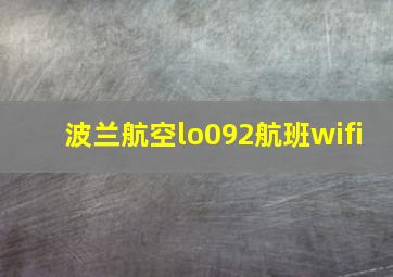 波兰航空lo092航班wifi