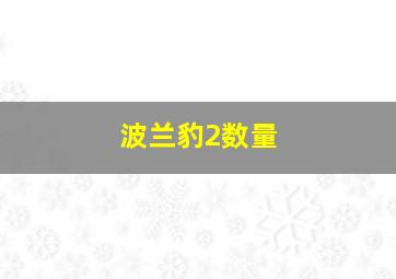 波兰豹2数量