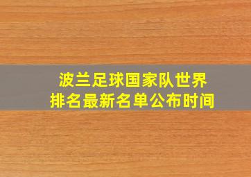 波兰足球国家队世界排名最新名单公布时间