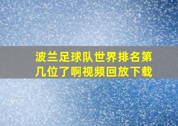 波兰足球队世界排名第几位了啊视频回放下载