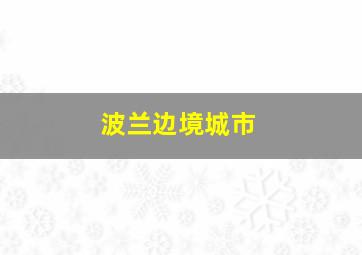 波兰边境城市