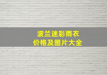 波兰迷彩雨衣价格及图片大全