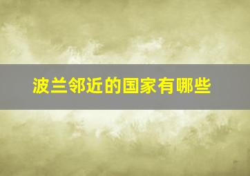 波兰邻近的国家有哪些