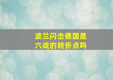 波兰闪击德国是六战的转折点吗