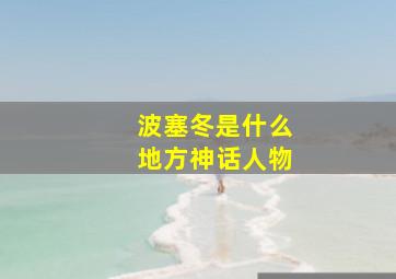 波塞冬是什么地方神话人物