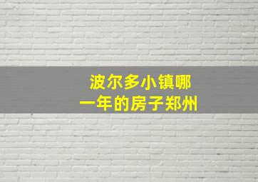 波尔多小镇哪一年的房子郑州