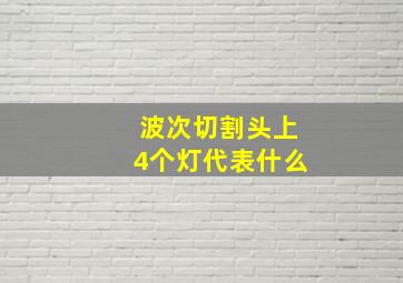 波次切割头上4个灯代表什么