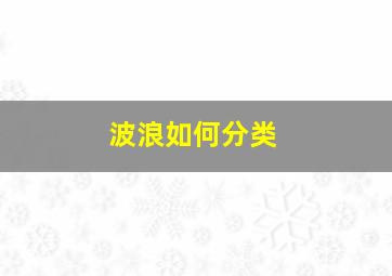 波浪如何分类