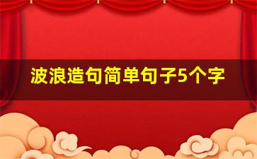 波浪造句简单句子5个字