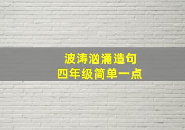 波涛汹涌造句四年级简单一点