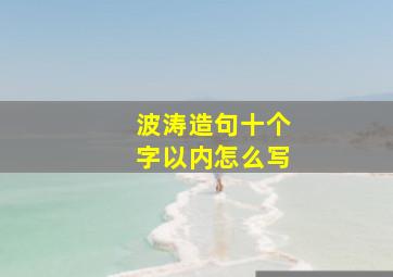 波涛造句十个字以内怎么写