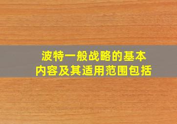 波特一般战略的基本内容及其适用范围包括