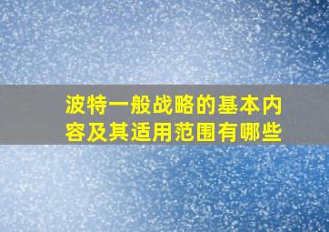 波特一般战略的基本内容及其适用范围有哪些