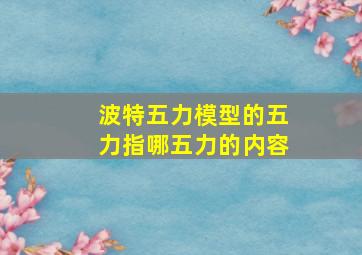 波特五力模型的五力指哪五力的内容