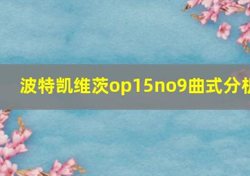 波特凯维茨op15no9曲式分析