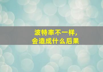 波特率不一样,会造成什么后果