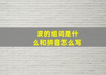 波的组词是什么和拼音怎么写