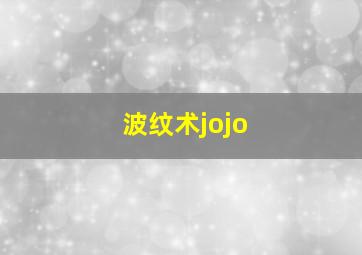 波纹术jojo